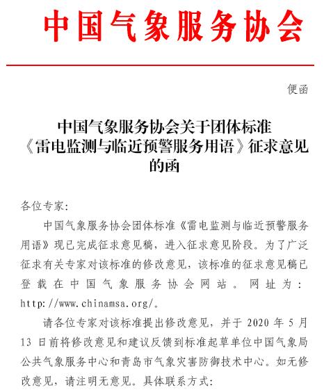 (中气协发〔2020〕便函)中国气象服务协会关于团体标准《雷电监测与